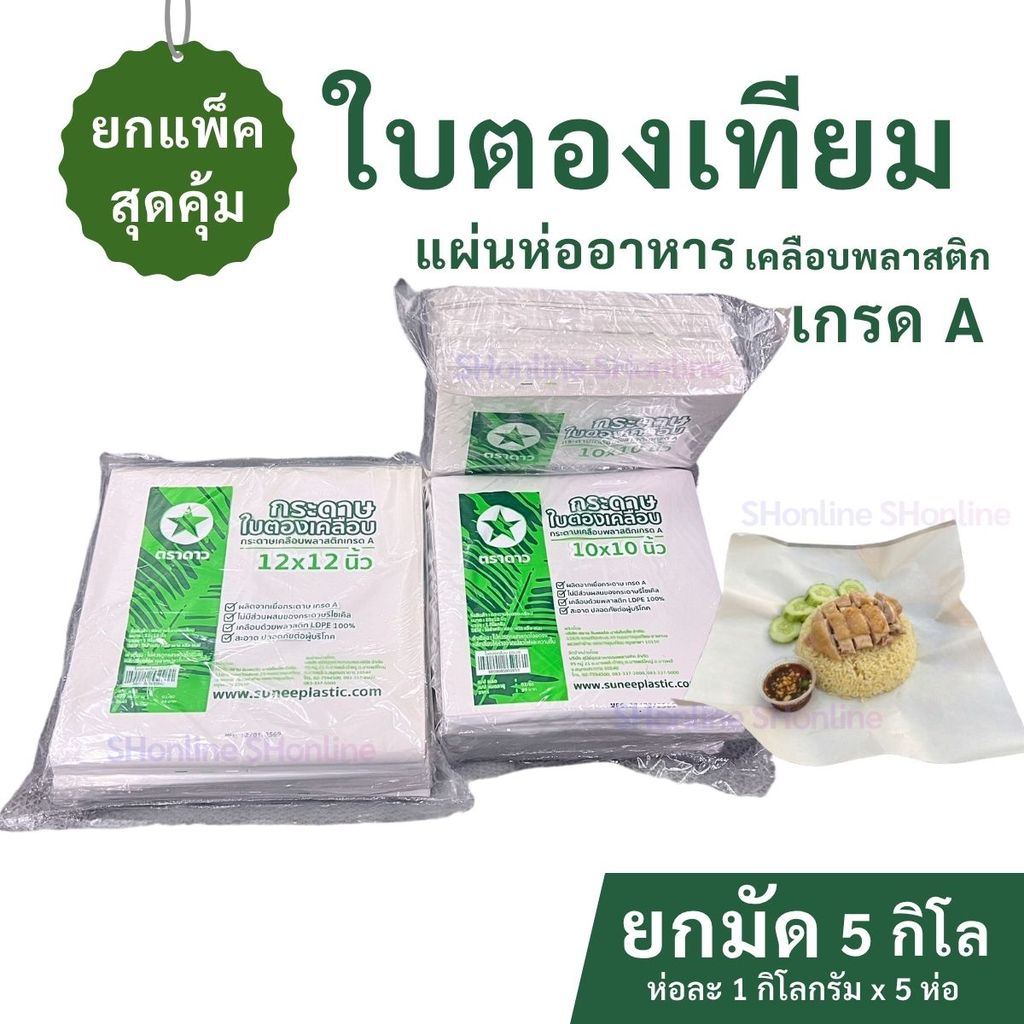 [ยกมัด5กก.] ใบตองเทียม กระดาษใบตองเคลือบพลาสติก กระดาษห่อข้าวมันไก่ เกรดA เนื้อขาว ห่อละ1กก.x5ห่อ= มัดละ5กก. ✪ ตราดาว