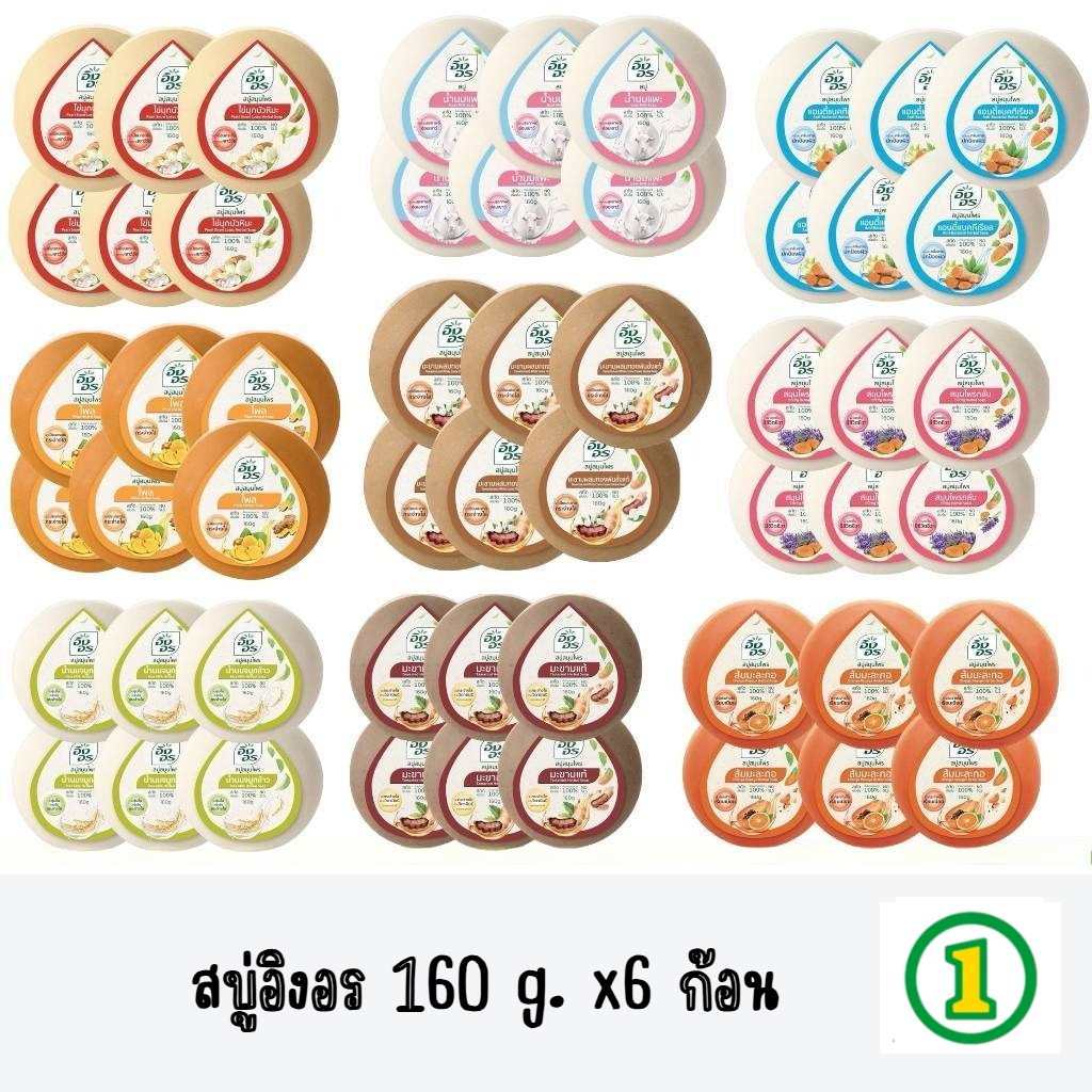 (แพ็ค6ก้อน) สบู่อิงอร สบู่สมุนไพรธรรมชาติ เพื่อผิวกระจ่างใส 160กรัม 6ก้อน