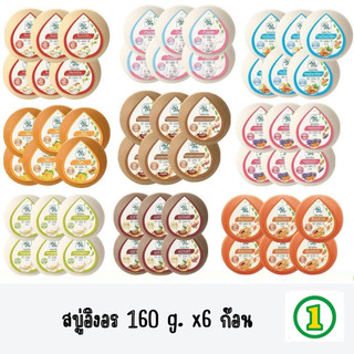 (แพ็ค6ก้อน) สบู่อิงอร สบู่สมุนไพรธรรมชาติ เพื่อผิวกระจ่างใส 160กรัม 6ก้อน