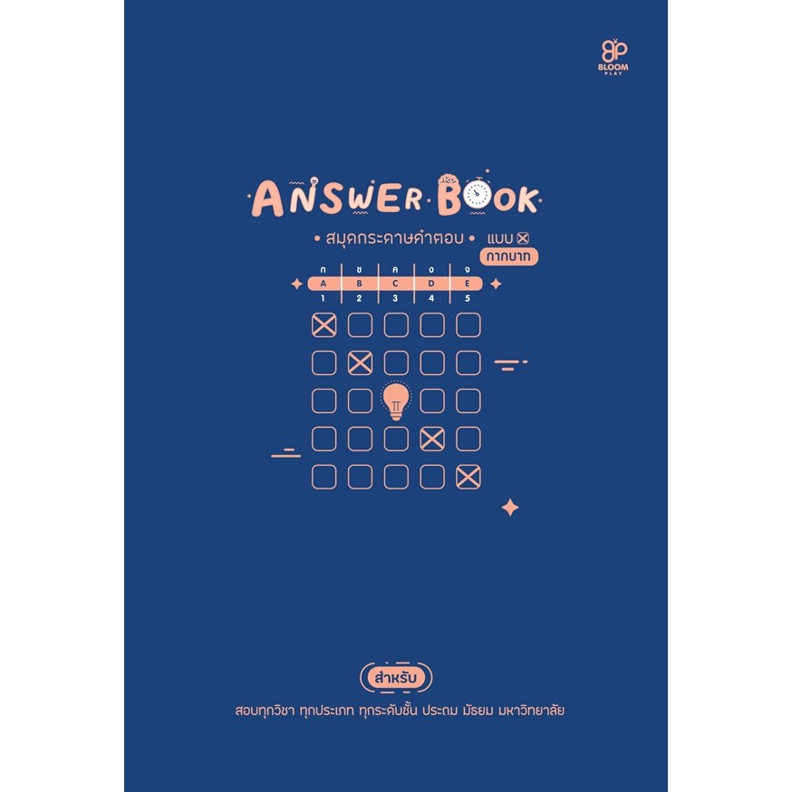 Se-ed (ซีเอ็ด) : Answer Book สมุดกระดาษคำตอบ แบบกากบาท เล่ม 1