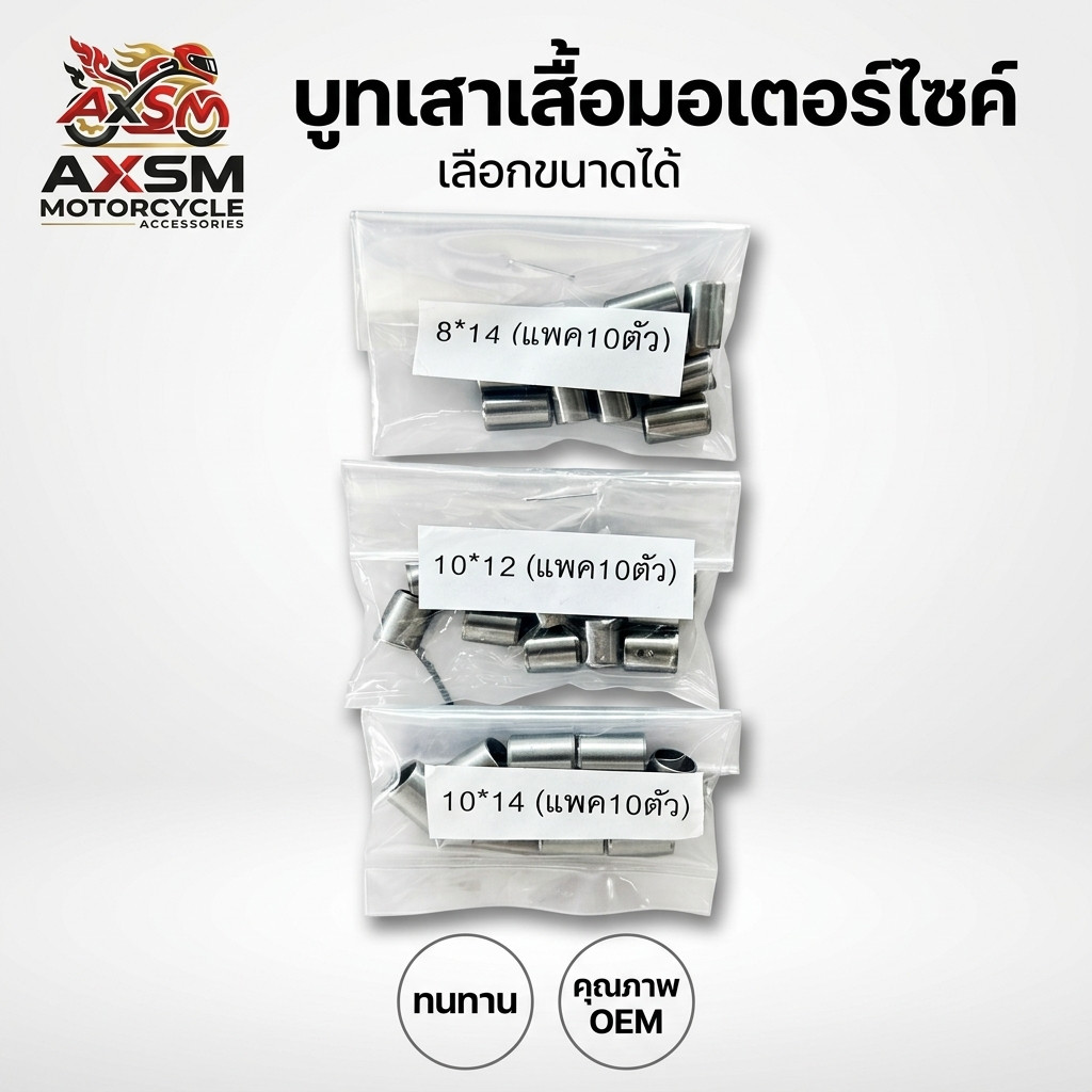 บูทเสาเสื้อ 8*14มิล , 10*12มิล , 10*14มิล WAVE110i,Wave125,Sonic  *ขาย*[ แพ็ค10ตัว ]