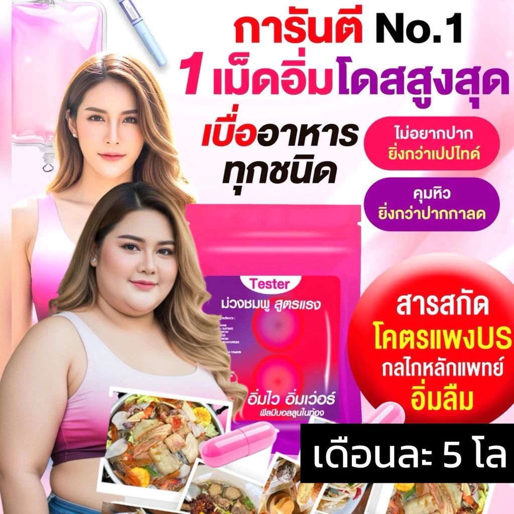 1 เม็ดคุมหิวทั้งวัน | 💗💟ม่วงชมพู แรงสุดno.1🟣🟣 เบื่อข้าวเบื่อขนม นวัตกรรมล่าสุด อิ่มไวอิ่มนาน ก่อนมื้อแรก30นาที