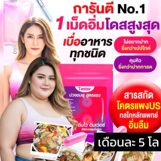 1 เม็ดคุมหิวทั้งวัน | 💗💟ม่วงชมพู แรงสุดno.1🟣🟣 เบื่อข้าวเบื่อขนม นวัตกรรมล่าสุด อิ่มไวอิ่มนาน ก่อนมื้อแรก30นาที