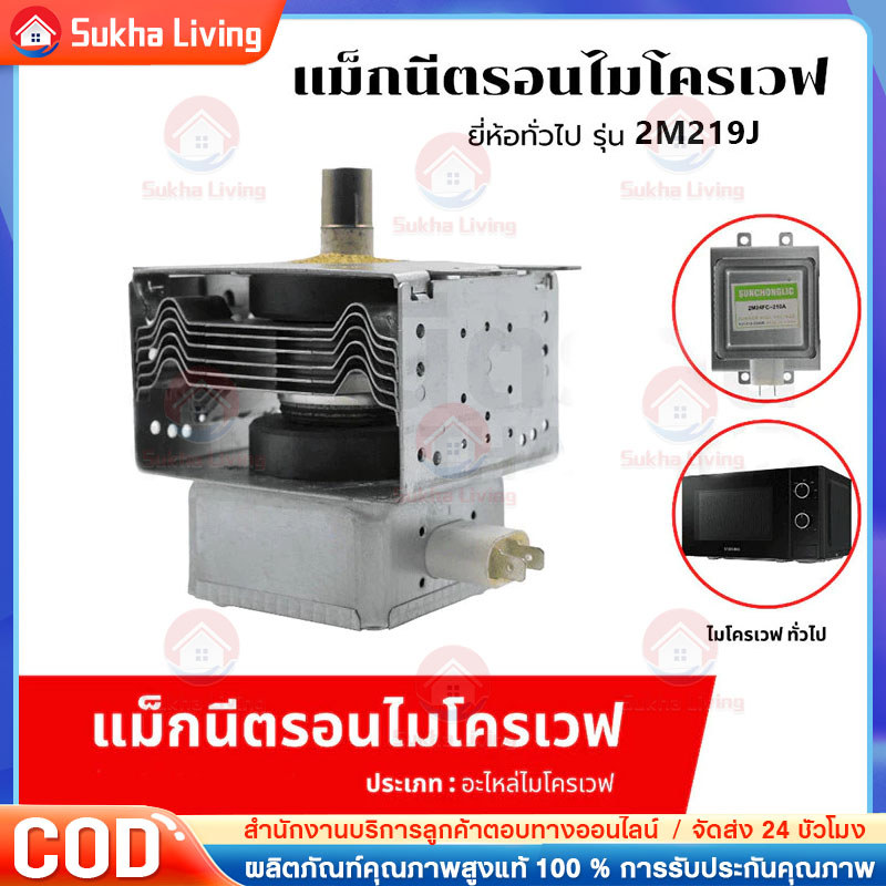 COD สินค้าใหม่ แม็กนีตรอน 2M219J, 2M218J, 2M319J WITOL อุปกรณ์เตาอบไมโครเวฟ magnetron