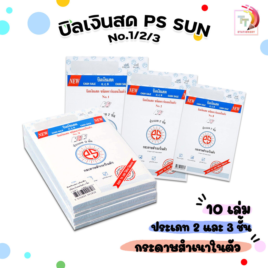 PS Sun (พี เอส ซัน) บิลเงินสด No.1-3 มีให้เลือก 2-3ชั้น ชนิดคาร์บอนในตัว ( 10 เล่ม / แพ็ค )