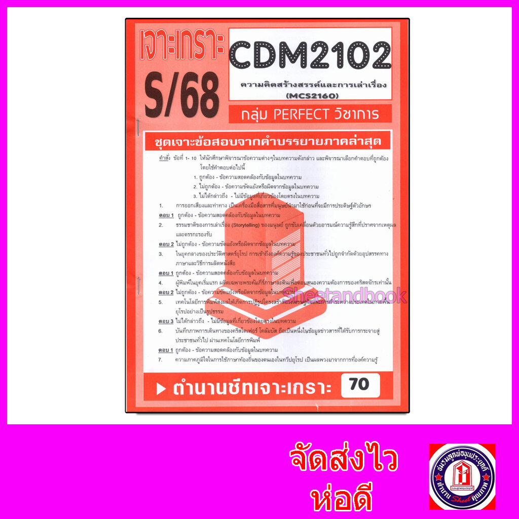 ชีทราม ข้อสอบ เจาะเกราะส้ม CDM2102 (MCS2160) ความคิดสร้างสรรค์และการเล่าเรื่อง (ข้อสอบปรนัย) Sheetan