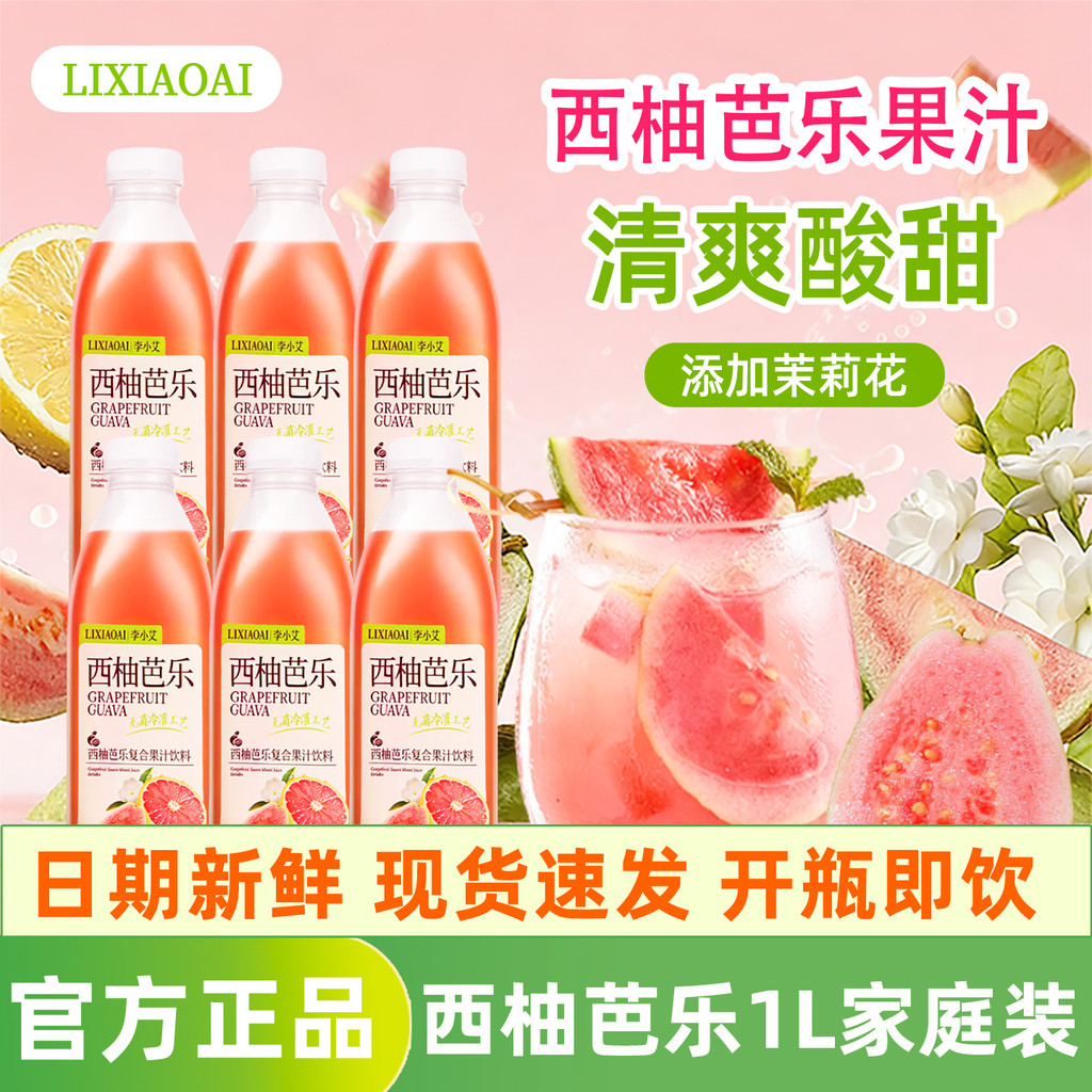 Li Xiaoai Grapefruit Guava Drink 1l * 12 ขวดทั้งกล่องเครื่องดื่มขายส่งปาร์ตี้สดชื่นบรรเทา Greasy Com