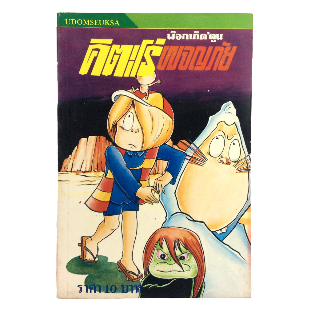 คิตะโร่ผจญภัย (สีเขียว) Shigeru Mizuki การ์ตูนเก่า การ์ตูนสะสม การ์ตูนหายาก หนังสือการ์ตูน หนังสือ หนังสือหายาก หนังส...