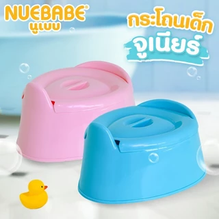 Nuebabe กระโถนเด็กรุ่นจูเนียร์ ประหยัด สุดคุ้ม สำหรับเด็กเล็ก