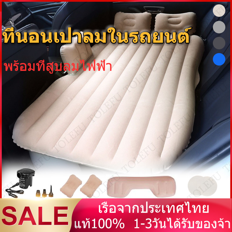 (อุปกรณ์ครบชุด)  ที่นอนเป่าลมในรถยนต์ ที่นอนเบาะรถยนต์ พร้อมที่สูบลมไฟฟ้า+หมอนเป่าลม2ใบ+แผ่นเเปะกันรั่ว car bed