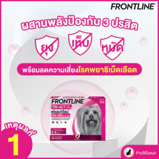 Frontline TRI-ACT [แท้💯] สำหรับสุนัข หยดตรงจุด หยุด ยุง เห็บ หมัด (แบ่งขาย/ยกกล่อง)