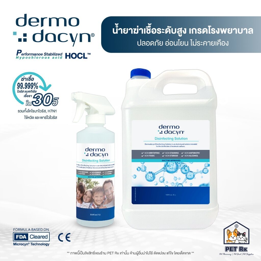 Dermodacyn [แท้💯] Disinfecting Solution น้ำยาฆ่าเชื้อระดับสูง เกรดโรงพยาบาล ปลอดภัย อ่อนโยน ไม่ตกค้าง