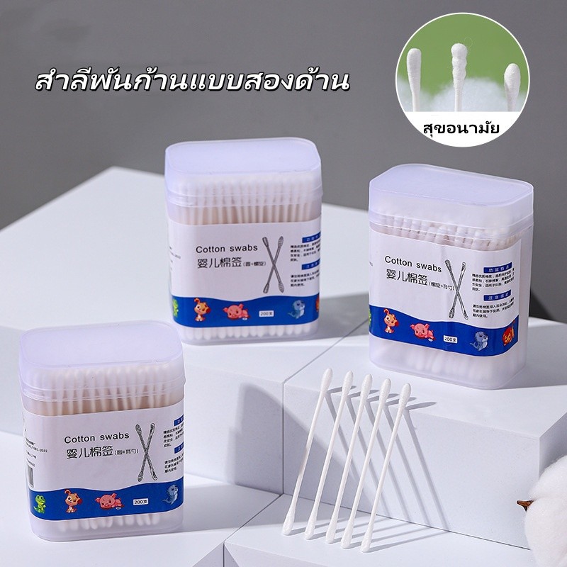สำลีก้านทารก สำลีฆ่าเชื้อ สำลีก้าน สำลีสองด้าน สําลีก้าน 2 หัวสําหรับทารกแรกเกิด กล่องละ100/200ไม้