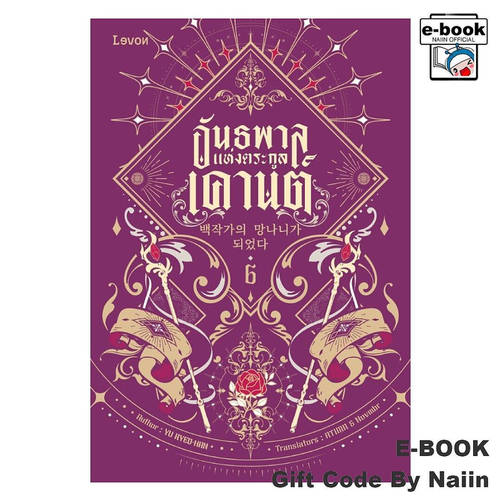 [E-Book Digital code] อันธพาลแห่งตระกูลเคานต์ เล่ม 6 - Levon
