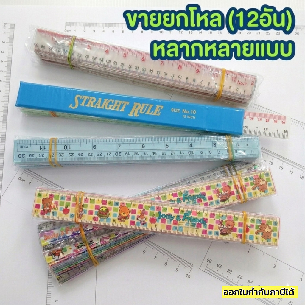 ไม้บรรทัด ยกโหล ไม้บรรทัดพลาสติก 30 ซม. บรรจุ 12 อัน (1 โหล) ราคาส่ง