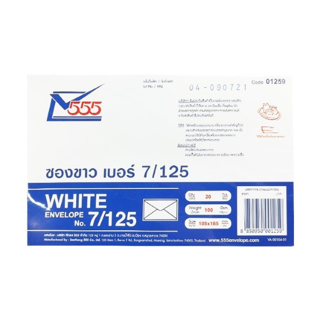555 ซองจดหมายสีขาวเบอร์7/125 (555 White Envelope No.7/125 20Pcs.)