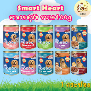(กระป๋อง) SmartHeart สมาร์ทฮาร์ท 400g มี 9 รส