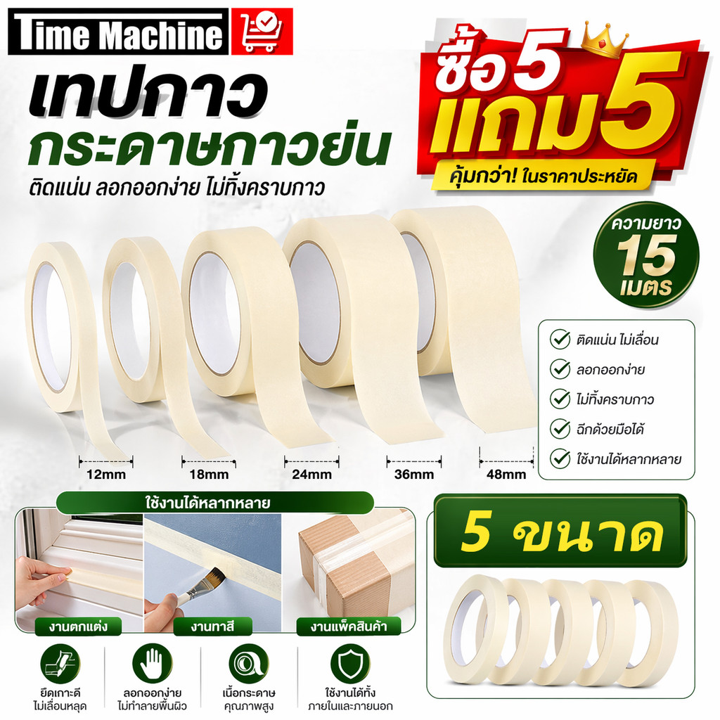 10 ชิ้น เทปย่น Masking Tape เทปกระดาษกาวย่น เทปหนังไก่ ขนาด12/18/24/36/48มม ฉีกได้ เขียนได้ กันซึม ใช้บังขอบงานทาสี