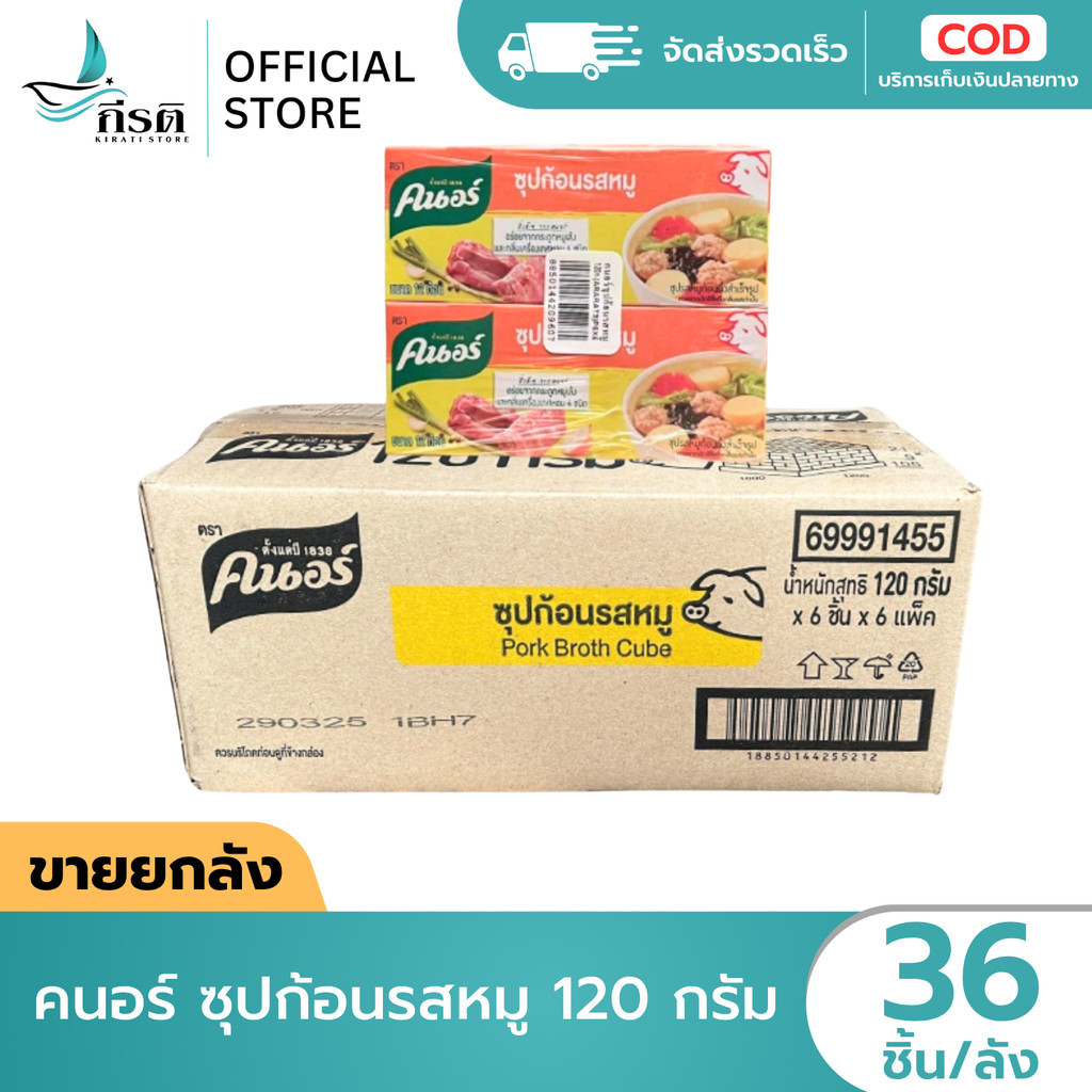 คนอร์ ซุปก้อนรสหมู 120 กรัม 1X36 กล่อง (ขายยกลัง)