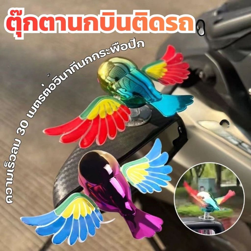 นกติดรถน่ารักๆ ของตกแต่งรถยนต์ นกน้อยคู่ใจ ปีกขยับได้ตามลม เครื่องประดับรถ DIY อุปกรณ์ตกแต่ง