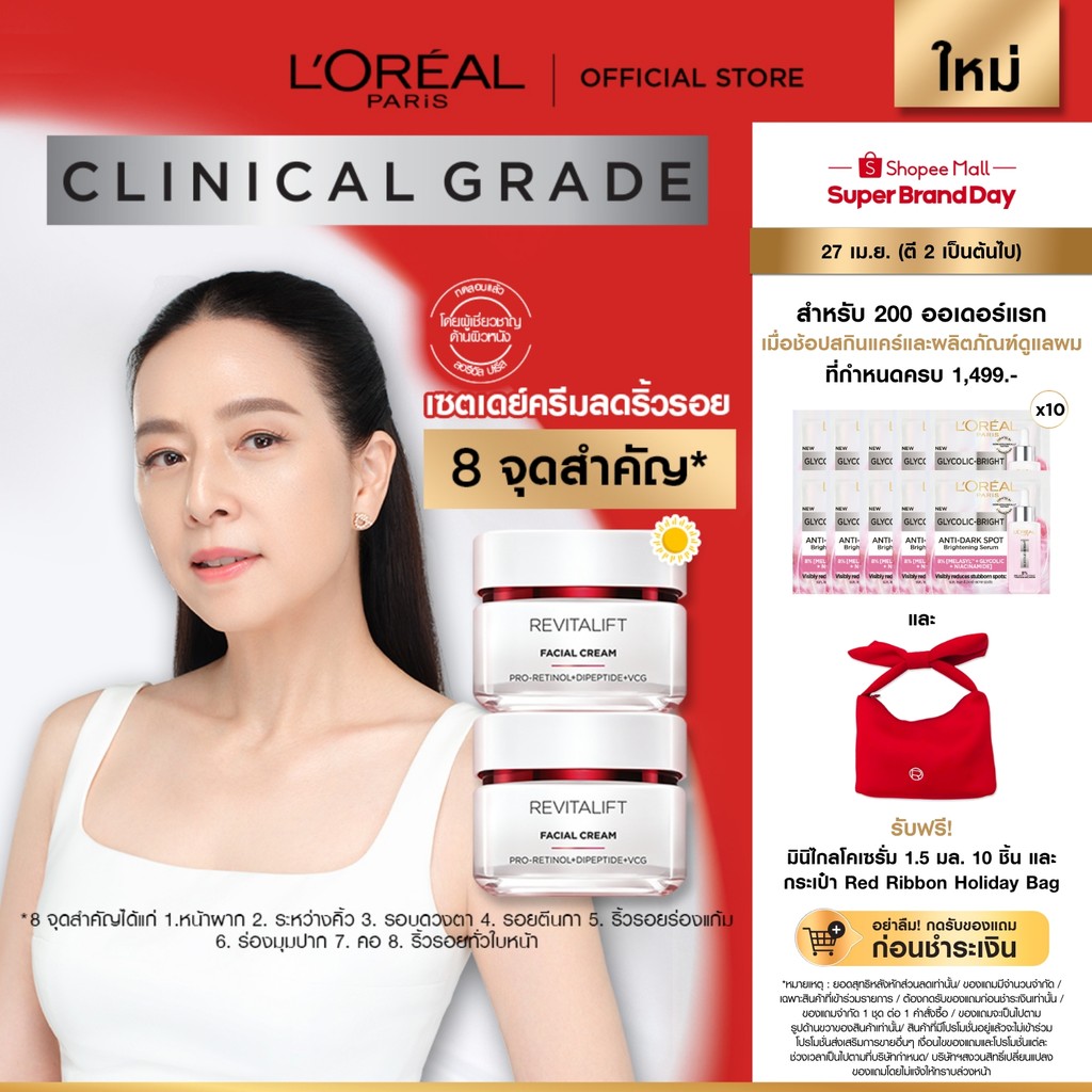 [แพ็กคู่] ลอรีอัล ปารีส L’Oréal Paris Revitalift Clinical Grade Advanced Anti-Wrinkle Firming เดย์ครีม 50ml ลดริ้วรอย