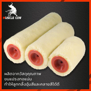 MUSCLE COW ลูกกลิ้งทาสี 4".7".10" ทนทาน ลูกกลิ้ง ทาสี แปรงทาสี แปรง ด้ามทาสี สีน้ำมัน ลูกกลิ้งสี ใช้ได้ทั้งสีน้ำและส