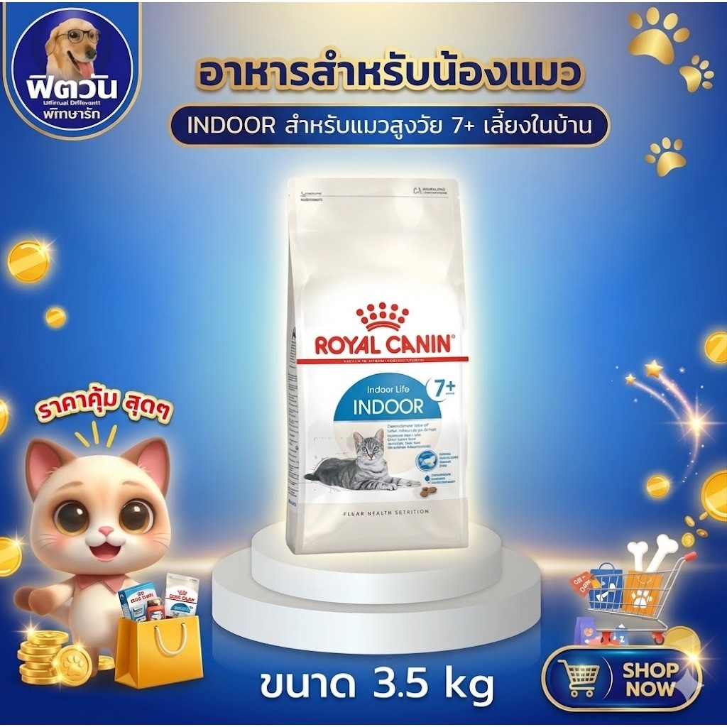 ROYAL CANIN Indoor 7+(Mature) อาหารแมวสำหรับ 7 ปี ขึ้นไป ขนาด 3.5 กิโลกรัม{อาหารแมวเม็ด}