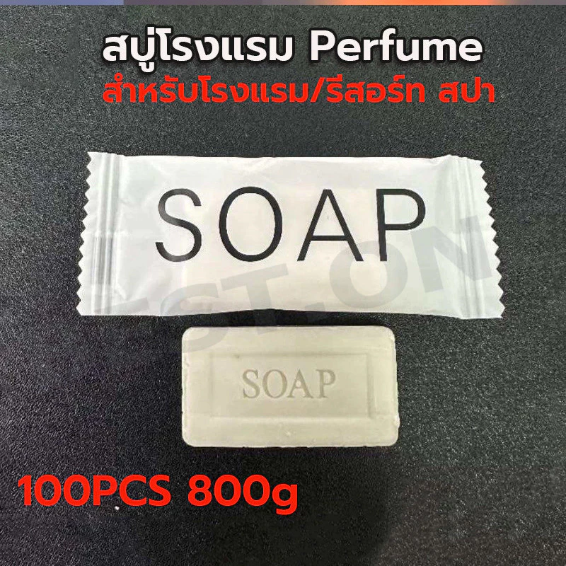 สบู่โรงแรม Perfume ขนาด 8 กรัม 100ก้อน/กล่อง (สำหรับโรงแรม รีสอร์ท สปา และห้องพักในอพาร์ทเม้นท์ โรงพยาบาล)