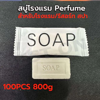 สบู่โรงแรม Perfume ขนาด 8 กรัม 100ก้อน/กล่อง (สำหรับโรงแรม รีสอร์ท สปา และห้องพักในอพาร์ทเม้นท์ โรงพยาบาล)
