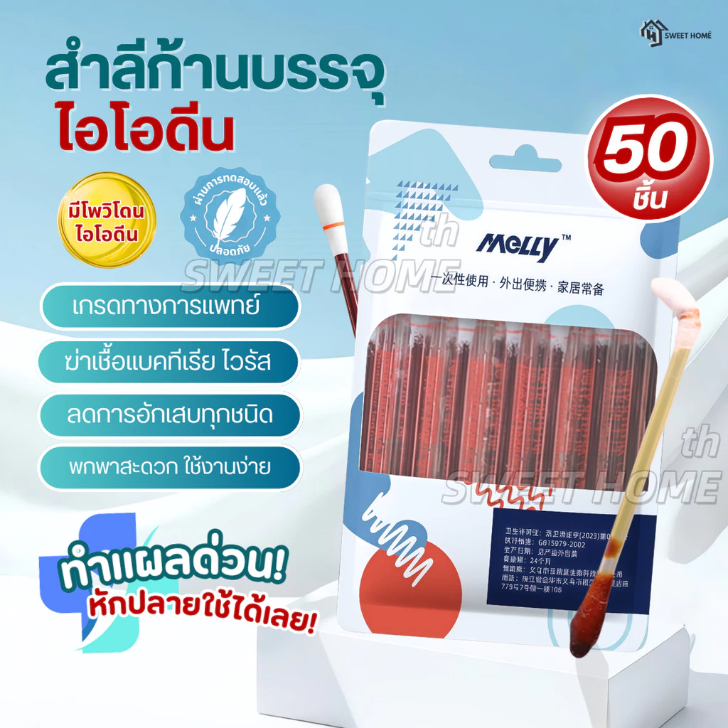 ก้านสำลีบรรจุไอโอดีน 50ชิ้น ทำแผลฉุกเฉิน พกพาสะดวก คัตตอนบัต ก้านฝ้าย ไอโอดีน ไม้พันสำลีปลอดเชื้อ