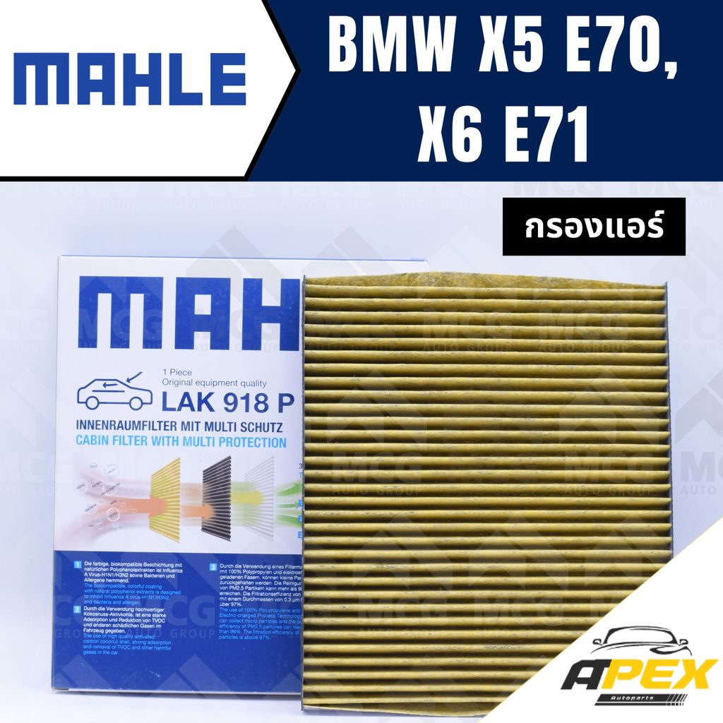 MAHLE กรองแอร์BMW X5 E70, X6 E71 ไส้กรองแอร์BMW X5 LAK918P กรองแอร์รถx6 กรองแอร์x5 แผ่นกรองแอร์bmw e