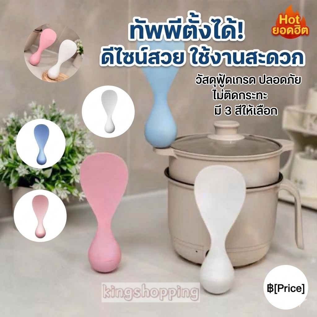 （F202）ช้อนตักข้าว *ตั้งได้เอง*ไม่ล้ม ไม่ติดข้าว