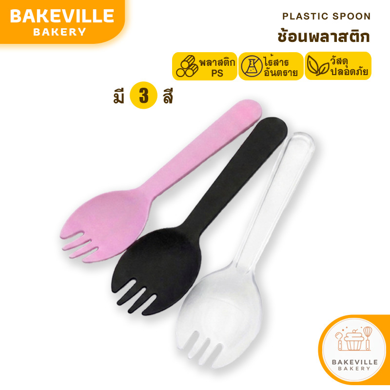 BAKEVille ช้อนพลาสติก ช้อนปลายส้อม ใช้แล้วทิ้ง 100ชิ้น/แพค ส้อมขนม ช้อนพลาสติกตักขนม ส้อมพลาสติก SUR455