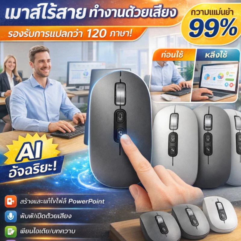 เมาส์ 3 โหมด เชื่อมต่อไร้สาย พร้อมฟังก์ชั่นเสียงแปลภาษา AI และพิมพ์งานด้วยเสียง ลดอาการปวดมือเมื่อย ergonomic สำหรับคนออฟฟิศ เรียนออนไลน์ โฮมออฟฟิศ อุปกรณ์ไอทีจำเป็น