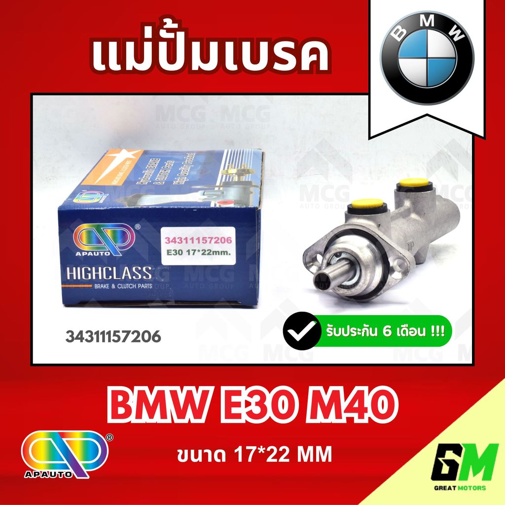 AP แม่ปั้มเบรค BMW E30 M40 (ขนาด 17*22MM) แม่ปั้มเบรกE30 แม่ปั๊มเบรคBMW E30 แม่ปั็มเบรคe30 แม่ปั้มเบ