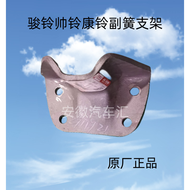 Jianghuai อุปกรณ์เสริม Junling V6V5E3 กระดิ่งหล่อ Q6Q7S6 Combell J3J5H3 คู่แผ่นเหล็กวงเล็บคู่สปริงวง