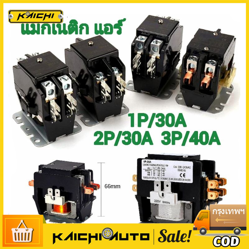 COD MAGNETIC 1POLE/2-POLE/3-POLE แอร์ 1P/30A - 2P/30A - 3P/40A คอยล์ 220 V ส่งจากไทย