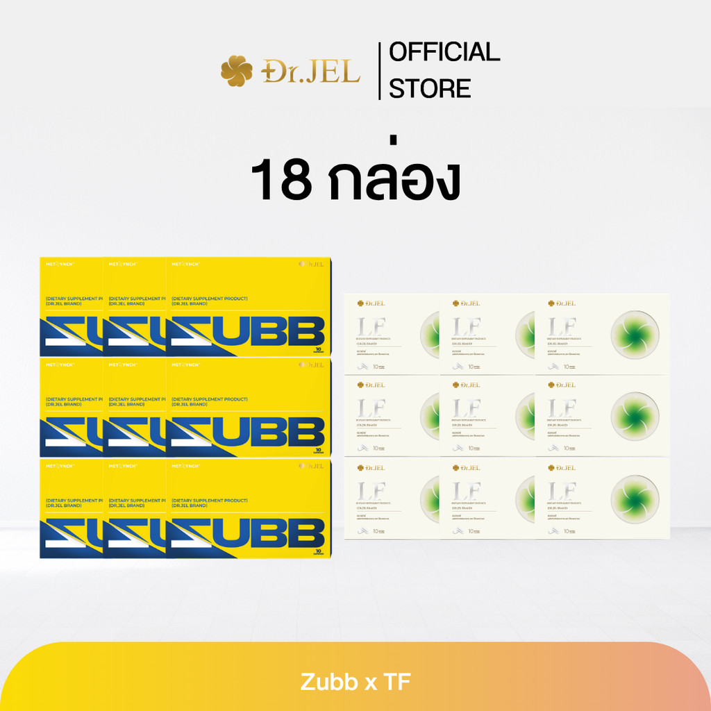 (โปรโมชั่นเซ็ต 18 กล่อง) Dr.Jel Zubb 9 x LF 9 สับ และแอลเอฟ Exclusive Collection จากด็อกเตอร์เจล