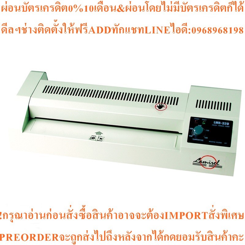 LAMIREL เครื่องเคลือบบัตร รุ่น LMR-320 ขนาด A3สินค้าใหม่ๆต้องสั่งเบิกจากศูนย์แท้ๆ100%PREORDERฟรีSOUN