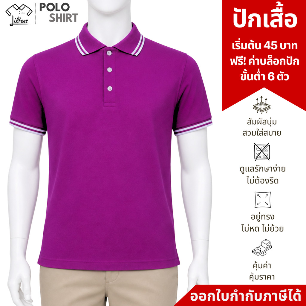 ใส่สบาย อยู่ทรง เสื้อโปโล คอปก สีม่วง เม็ดมะปราง แขนสั้น ขลิบขาว เสื้อโปโลแขนสั้น หญิง ชาย ม่วงเม็ดม