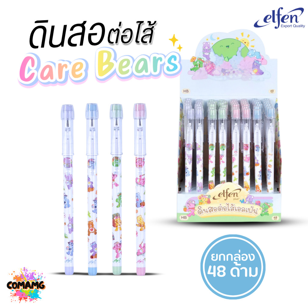(ยกกล่อง 48แท่ง) Care Bears ดินสอต่อไส้ Elfen หัวยางลบ ลายแคร์แบร์ คละสี ลิขสิทธิ์แท้ พร้อมส่ง