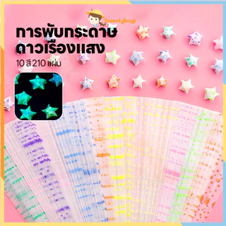 SWEETYBAYI กระดาษพับดาวเรืองแสง กระดาษพับดาว 210แผ่น พับดาว ของขวัญแฮนด์เมด กระดาษพับ