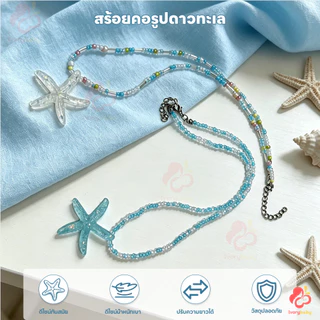 IVORYBABY สร้อยปลาดาว สร้อยคอปลาดาว 41-50CM สร้อยดาว แฮนด์เมด สร้อยคอ