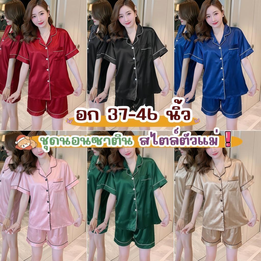 PAJAMA PARTY ชุดนอนใส่สบาย เซ็ทชุดนอน2ชิ้น ชุดนอนผ้าซาติน 🎡 มีสีหลายสี เสื้อแขนสั้น . W-004
