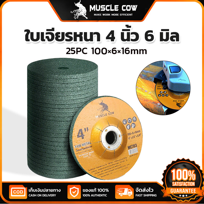 MUSCLE COW ใบเจียรหนา 4 นิ้ว 6 มิล 25PCS 100×6×16mm ทนทานตัดเหล็กได้ดี ใช้กับเครื่องเจียร 4 นิ้ว