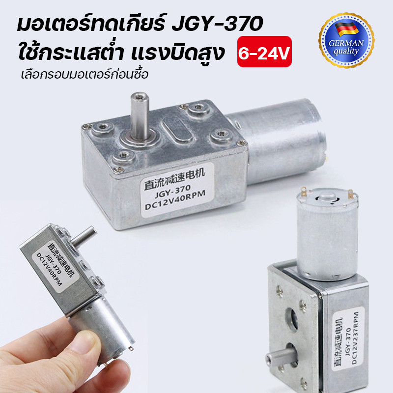 MO06 มอเตอร์ทดเกียร์ JGY-370 6-24V DC 6-210 รอบ/นาที สำหรับ DIY