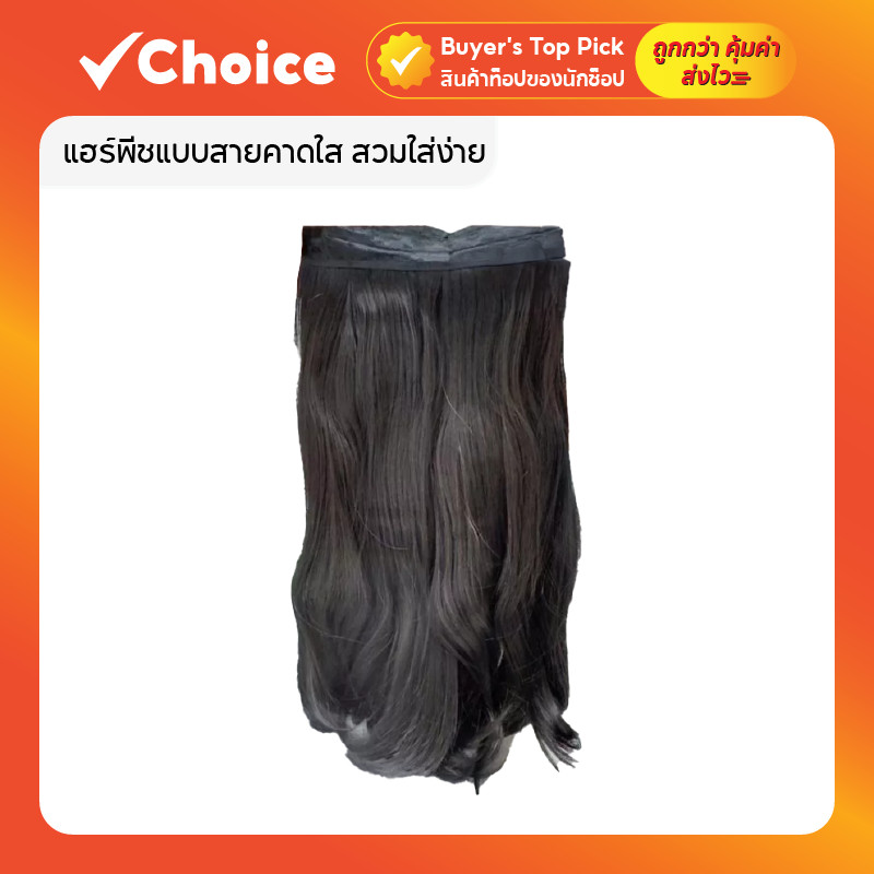 แฮร์พีชแบบสายคาดใส สวมใส่ง่าย ไม่ต้องติดกิ๊บ ลดอาการเจ็บหรือรั้งหนังศีรษะ
