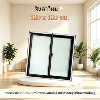 หน้าต่างอะลูมิเนียมบานเลื่อนคู่ กระจกนิรภัยแบบเทมเปอร์ 100x100 ซม.กระจกเทมเปอร์ มีหลายสี หน้าต่าง