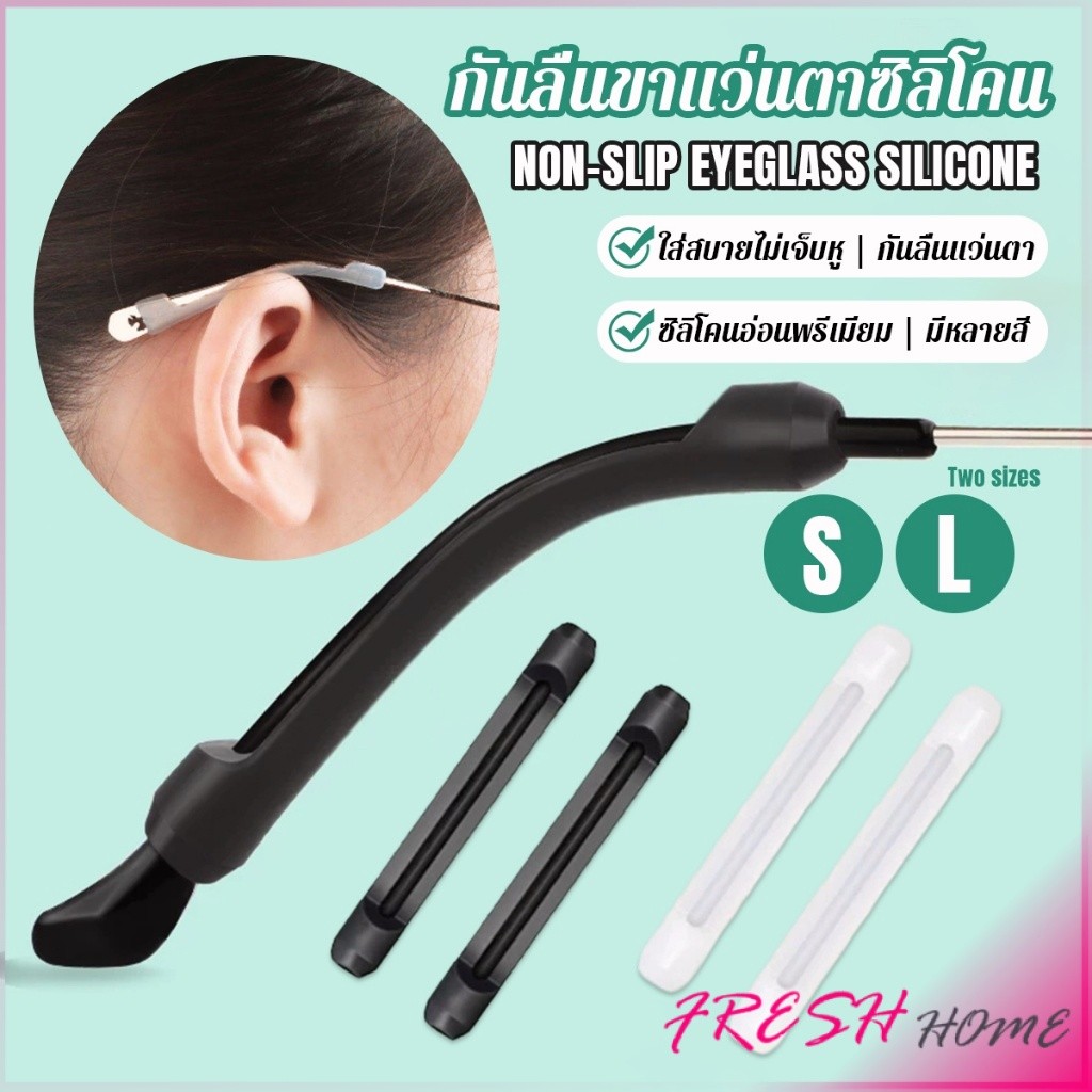 Fresh ซิลิโคนนุ่มป้องกันลื่นซิลิโคนสวมขาแว่น แบบขาตรง กันลื่น 1 คู่ Anti-slip silicone glasses sleeve