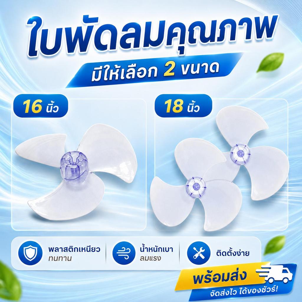 ใบพัดลม  ขนาด14,16 และ 18 นิ้ว  เกรด A อย่างดี อะไหลใบพัดลม พลาสติก เกรดA